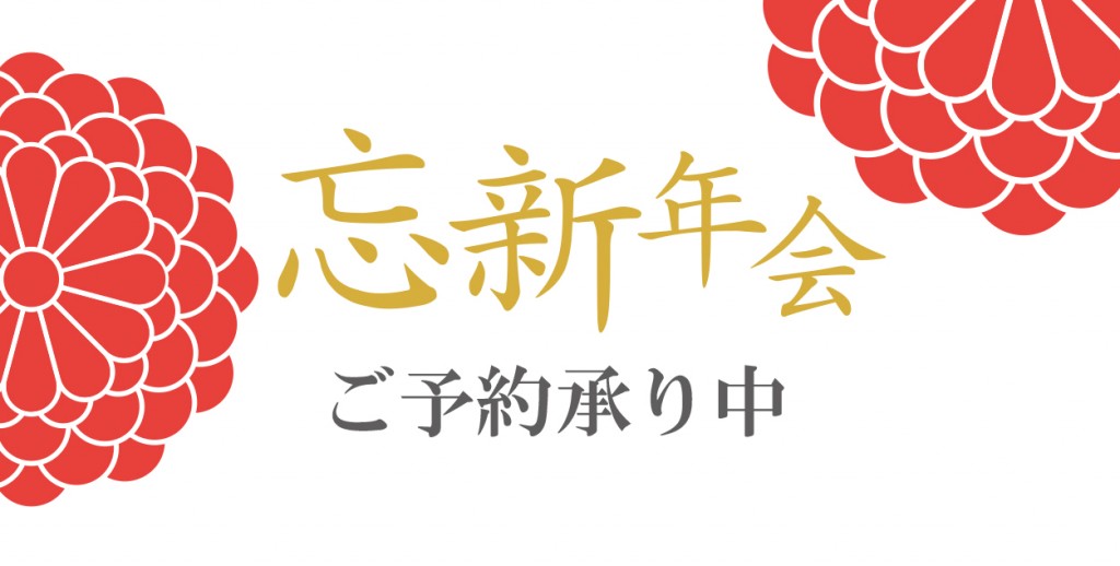 忘年会受付中 | 忘年会/新年会