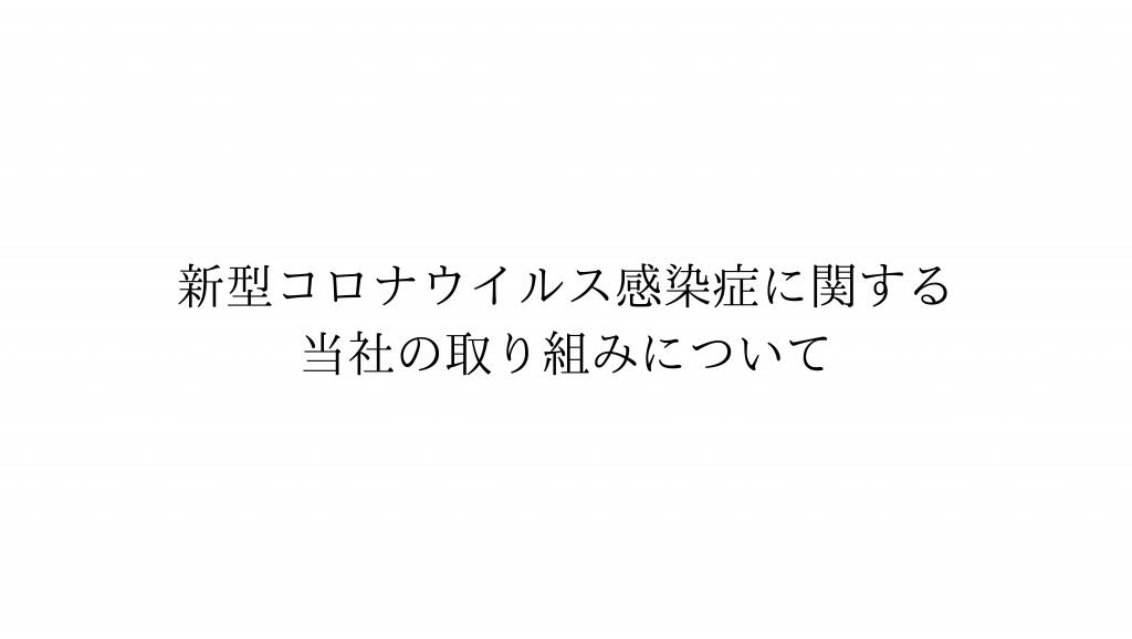 新型コロナウイルス感染症に関する当社の取り組み | その他