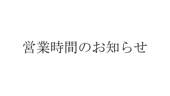 営業時間のお知らせ | その他