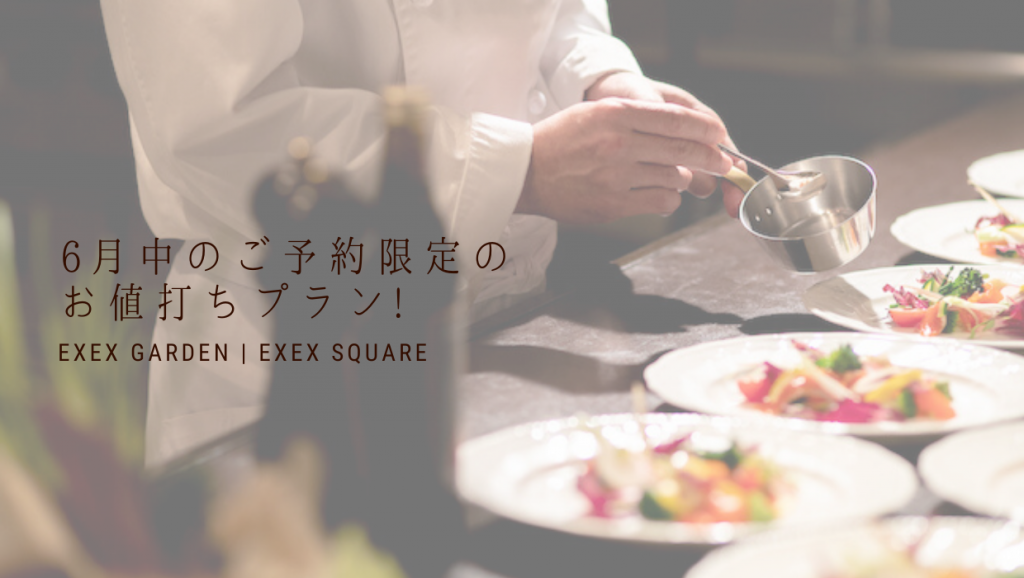 EXEX GARDEN＆EXEX SQUARE限定 | その他