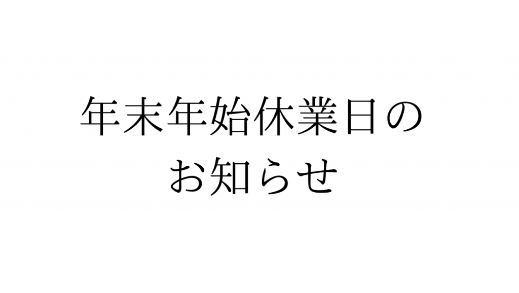 年末年始休業日のお知らせ | その他