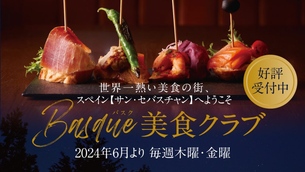 バスク美食クラブ 2024年6月より | イベント情報