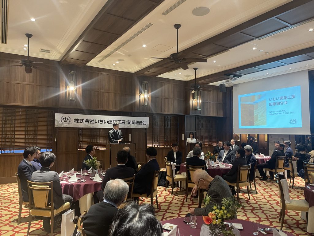 株式会社いちい建築工房様 創業報告会 | 懇親会・交流会